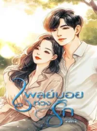 เพลย์บอยทวงรัก