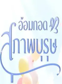 อ้อมกอดสุภาพบุรุษ