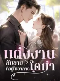 แต่งงานกับชายที่อยู่ในอาการโคม่า
