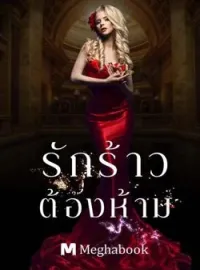 รักร้าวต้องห้าม