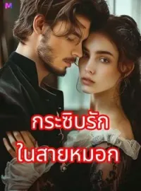 กระซิบรักในสายหมอก