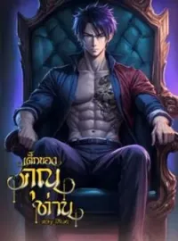 เด็กของคุณท่าน
