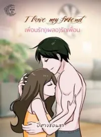 เพื่อนรัก (เผลอ) รักเพื่อน I love you my friend