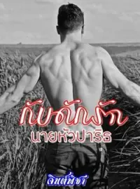 กับดักรักนายหัวปาริธ