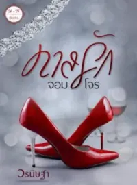ทาสรักจอมโจร