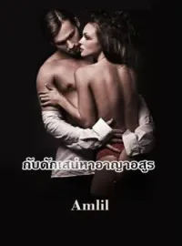 กับดักเสน่หาอาญาอสูร