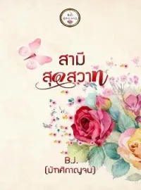 สามีสุดสวาท