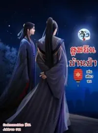 ฮูหยินบ้านป่า