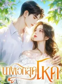 นางเอกสุดโหด