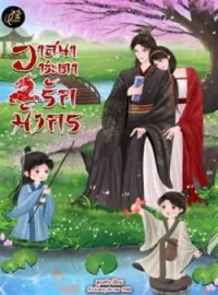 วาสนาชะตารักมังกร