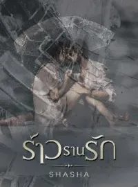 ร้าวรานรัก