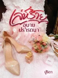 เล่ห์ร้ายอุบายปรารถนา