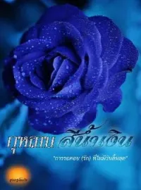 กุหลาบสีน้ำเงิน[ An impossible love ]