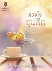 ดวงใจขุนศึก