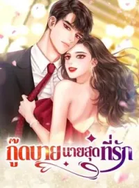 กู๊ดบาย นายสุดที่รัก