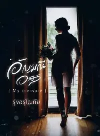 อัญมณีอสูร [ My treasure ]