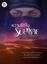 หวามรักในรอยทราย