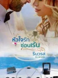 หัวใจรักซ่อนเร้น