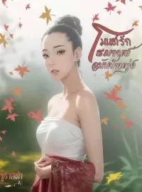 มนต์รักโรมานซ์ฉบับบ้านทุ่ง