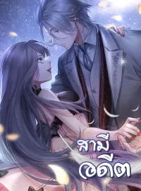 สามีอดีต