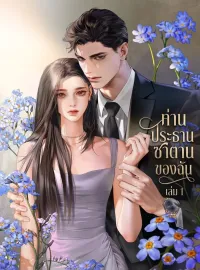 ท่านประธานซาตานของฉัน