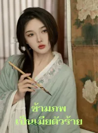 ข้ามภพเป็นเมียตัวร้าย