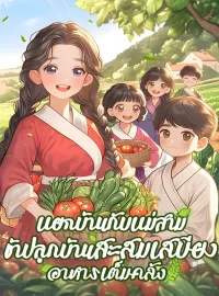 แยกบ้านกับแม่สามี ข้าปลูกบ้านสะสมเสบียง อาหารเต็มคลัง