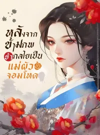 หลังจากข้ามภพ ข้ากลายเป็นแม่ผัวจอมโหด
