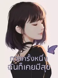กาลครั้งหนึ่งฉันก็เคยมีสุข