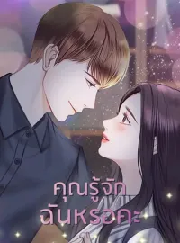 คุณรู้จักฉันหรอคะ
