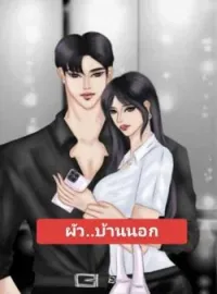 ผัว..บ้านนอก
