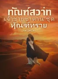 ทัณฑ์สวาท เจ้าชายซาตาน ชุด ทัณฑ์ทราย
