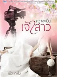 กว่าจะเป็นเจ้าสาว