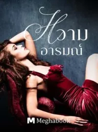หวามอารมณ์
