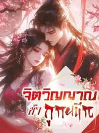 จิตวิญญาณข้าถูกผนึก