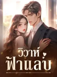 วิวาห์ฟ้าแลบ