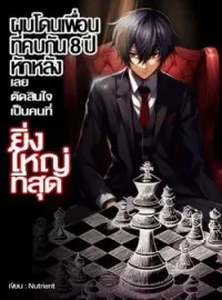 ผมโดนเพื่อนที่คบกัน 8 ปีหักหลัง เลยตัดสินใจเป็นคนที่ยิ่งใหญ่ที่สุด
