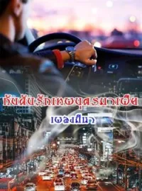กับดักรักสุภาพบุรุษมาเฟีย (ซีรีย์ชุดมาเฟียที่รัก)