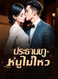 ประธานขาหนูไม่ไหว