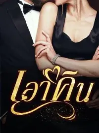 เอาคืน