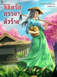 ลิขิตรักภรรยาตัวร้าย