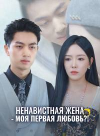 Ненавистная жена - моя первая любовь?!