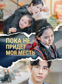 Пока не придёт моя месть