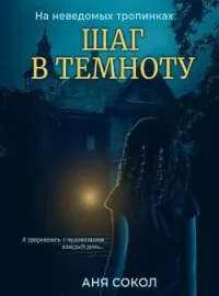 Шаг в темноту. На неведомых тропинках - 1