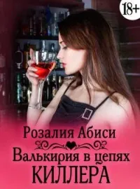 Валькирии в цепях киллера