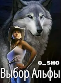 Выбор Альфы