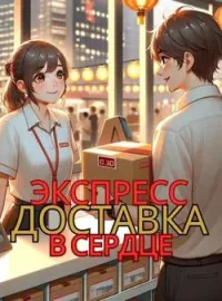 ЭКСПРЕСС ДОСТАВКА В СЕРДЦЕ