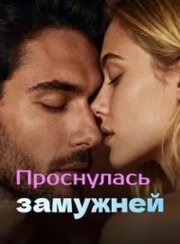 Проснулась замужней
