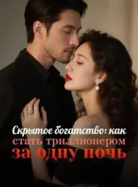 Скрытое богатство: как стать триллионером за одну ночь