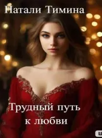 Трудный путь к любви